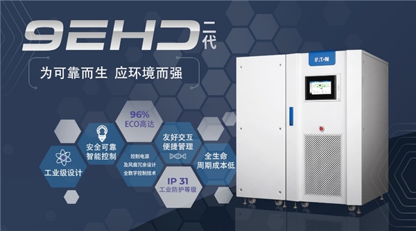 新品上市！伊顿9EHD 2.0 工业级 UPS 为可靠而生，应环境而强 