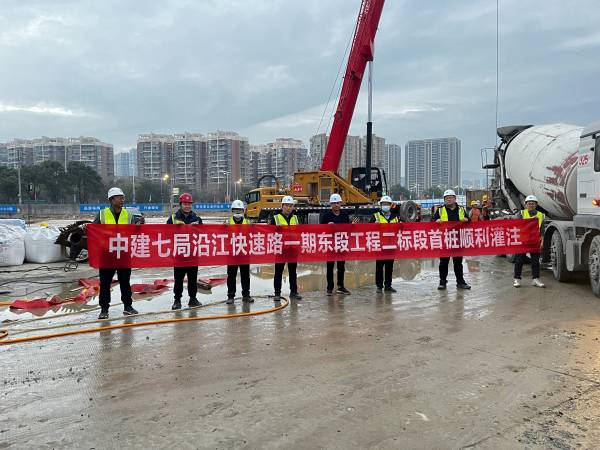 沿江快速路一期东段工程二标项目首根桩基顺利浇筑！
