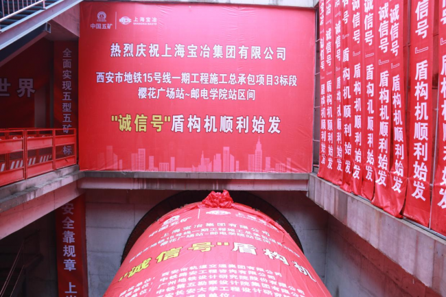 西安地铁15号线樱花广场站~邮电学院站区间左线盾构顺利始发