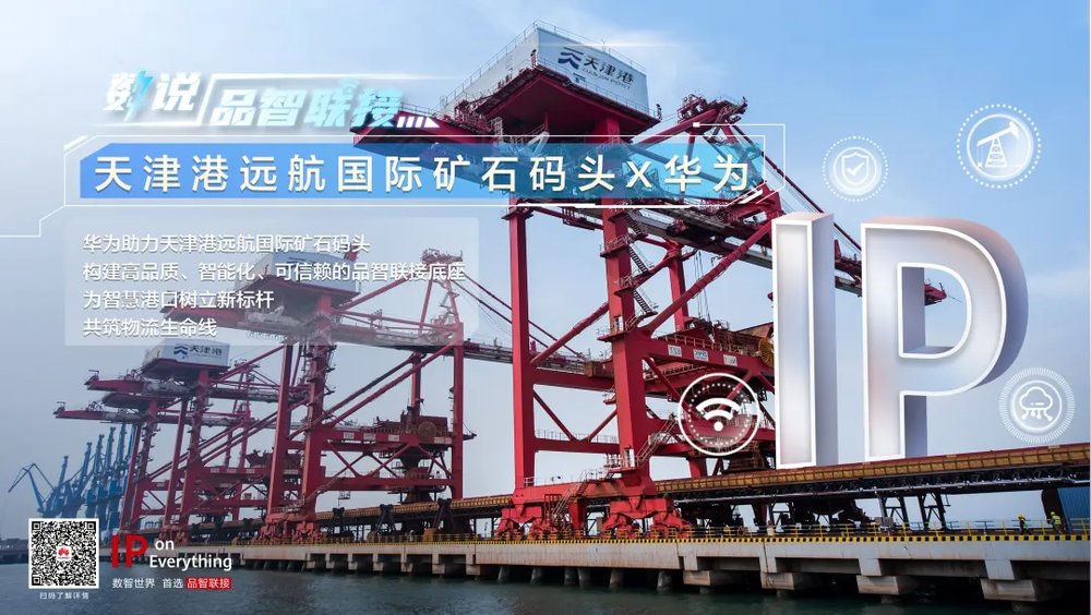 数说品智联接 | 智慧港口新标杆！天津港远航国际矿石码头与华为一起激起数智浪花 