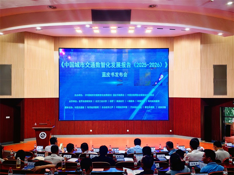 	《中国城市交通数智化发展报告（2025-2026）》蓝皮书发布 一嗨租车携手产学研共建出行生态圈