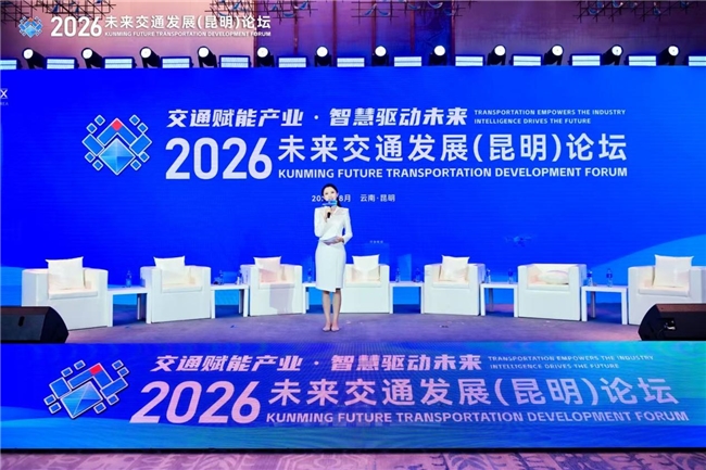 签约投资金额超75亿元！2026未来交通发展（昆明）论坛启幕